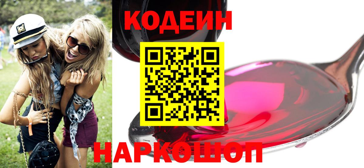 Кодеиновый сироп Lean Purple Drank  Вход с VPN  Чайковский 